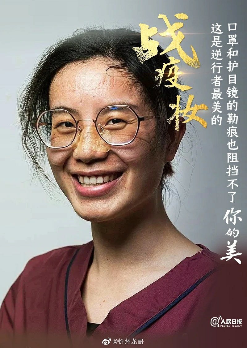 致敬!逆行者最美的战疫妆(by人民日报)