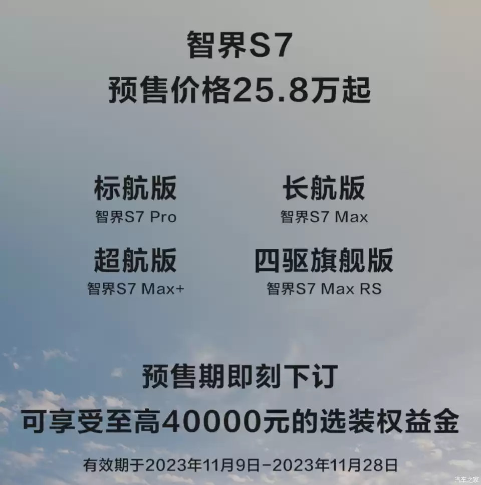 258358万元800km续航800v高压超级快充智界s7来了