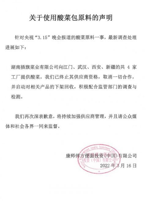 康师傅再发声明：对涉及插旗菜业供货的产品下架回收休闲区蓝鸢梦想 - Www.slyday.coM