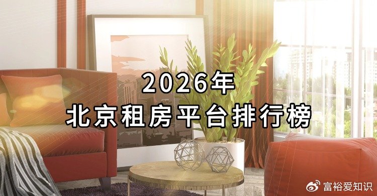 2026年北京租房平台排行榜|北京市|房源|房东|业主|租房市场_新浪新闻