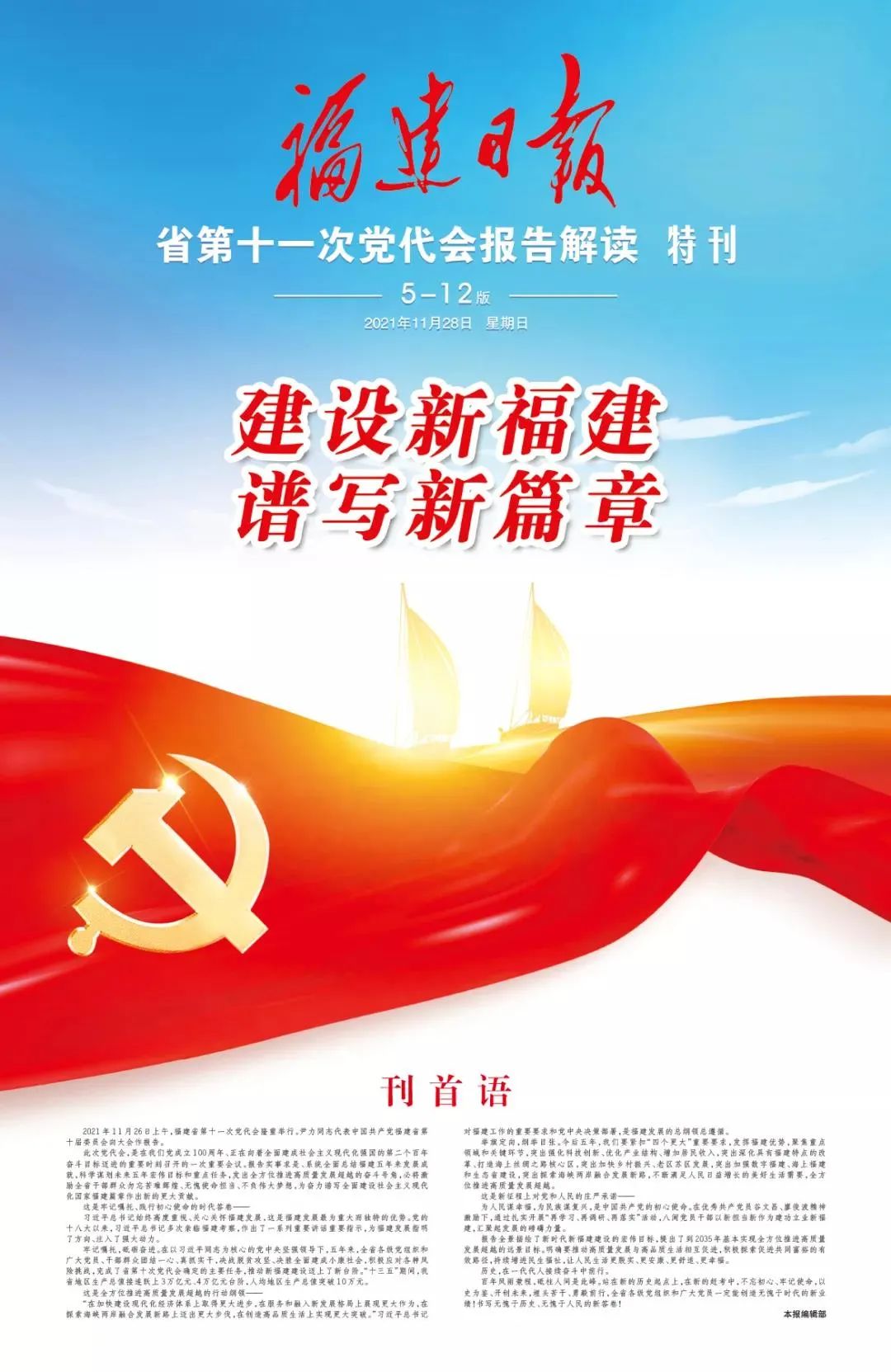 【解读时刻】福建日报推出党代会报告解读特刊|南网|福建|中共福建