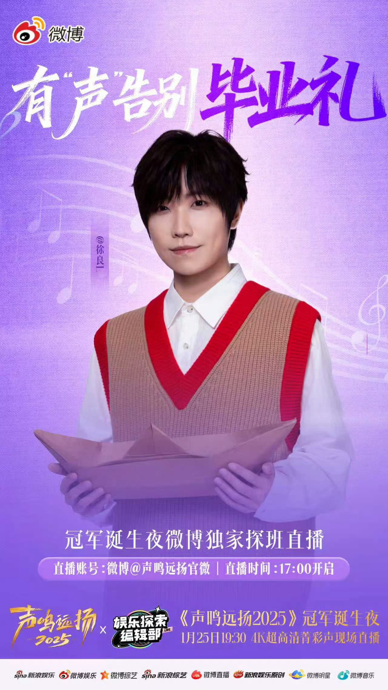 《声鸣远扬2025》有“声”告别毕业礼来袭，一起为冠军诞生夜冲刺吧！