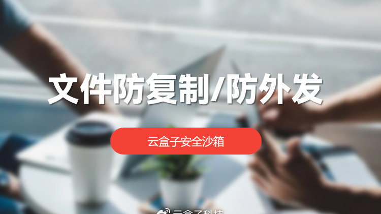 一招解决共享文件禁止下载、二传、截图、复制和打印！|台州市|浙江省|微信|盒子|沙箱_新浪新闻