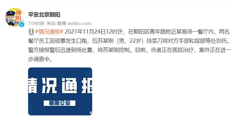 北京朝阳一商场，餐厅内发生持刀伤人事件，疑因琐事发生口角休闲区蓝鸢梦想 - Www.slyday.coM