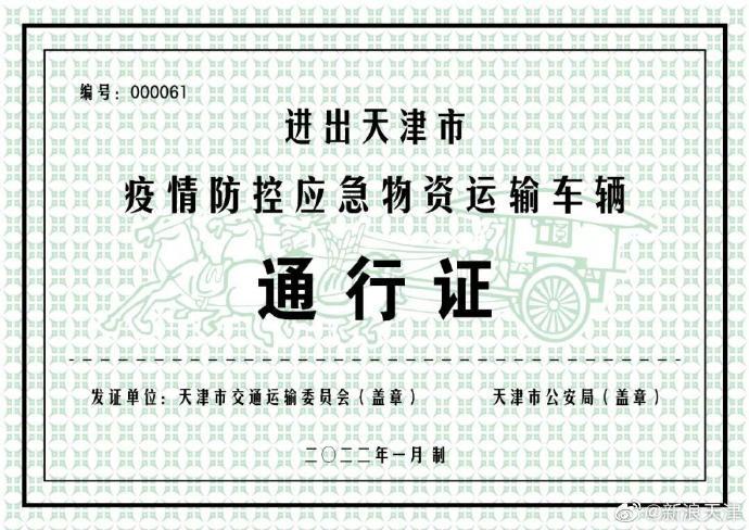 天津为这些单位发放通行证__财经头条
