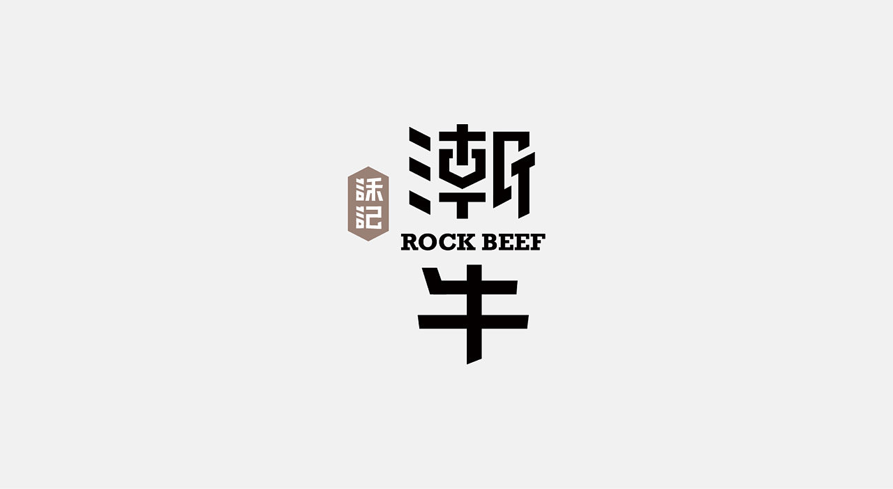 《潮牛》餐饮品牌logo设计及vi设计:理所设计