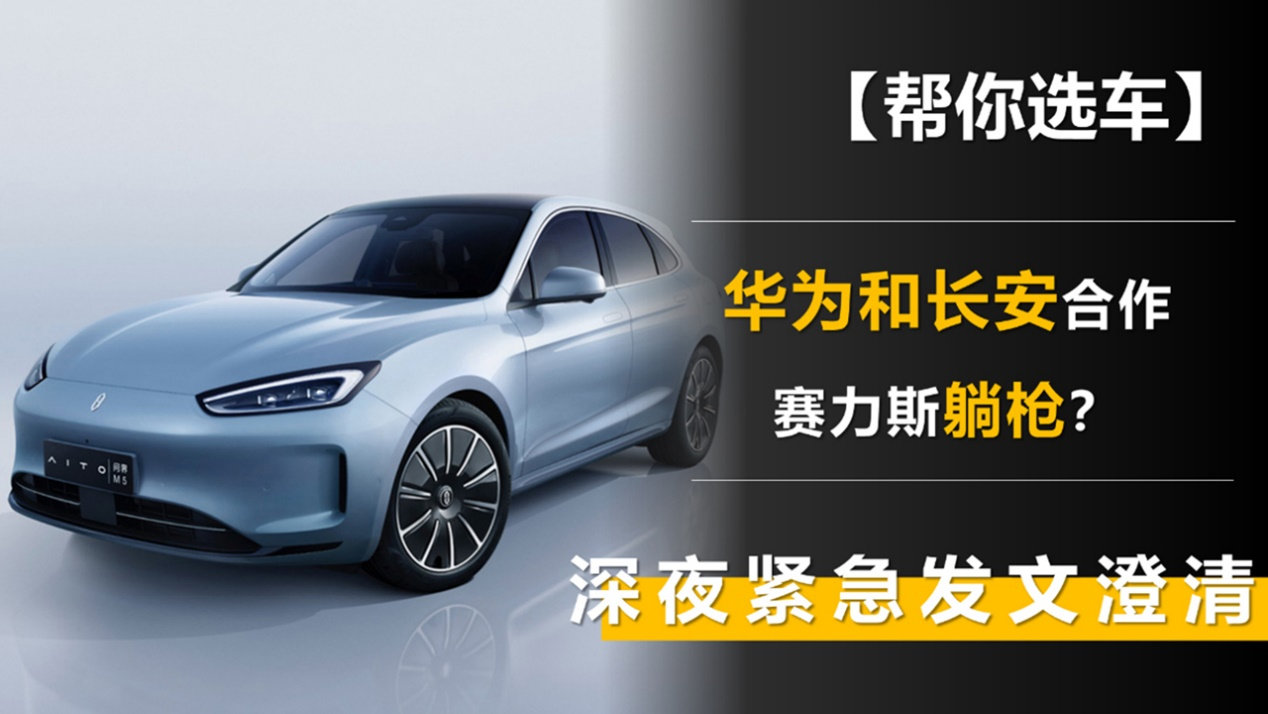 华为和长安合作 赛力斯躺枪?深夜发文澄清-新浪汽车