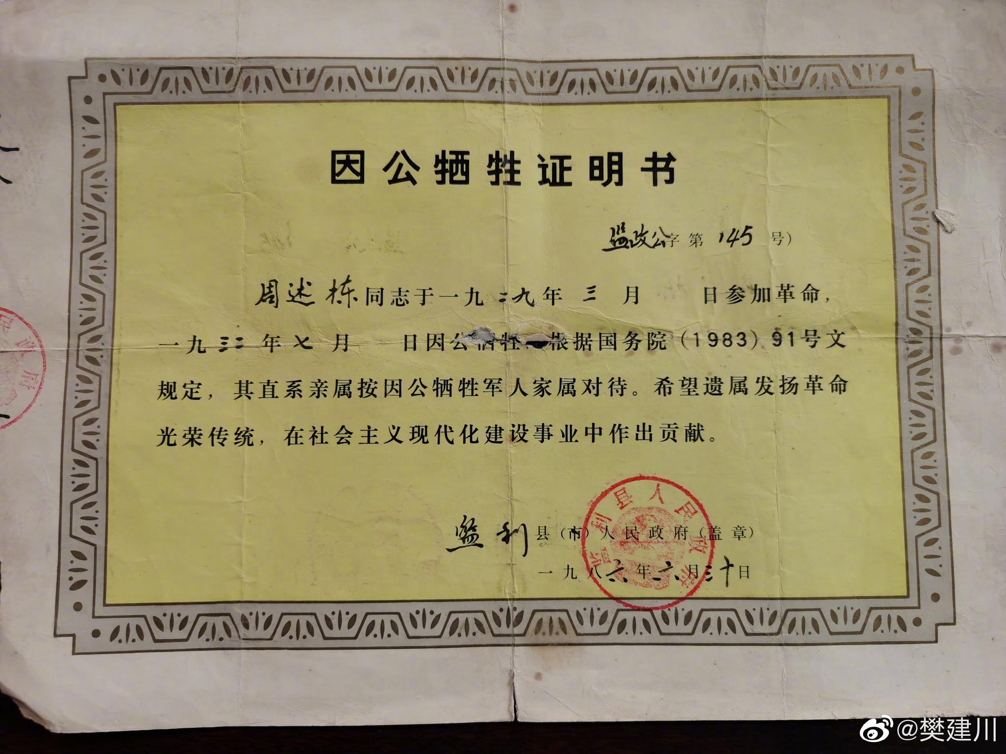 因公牺牲证明书