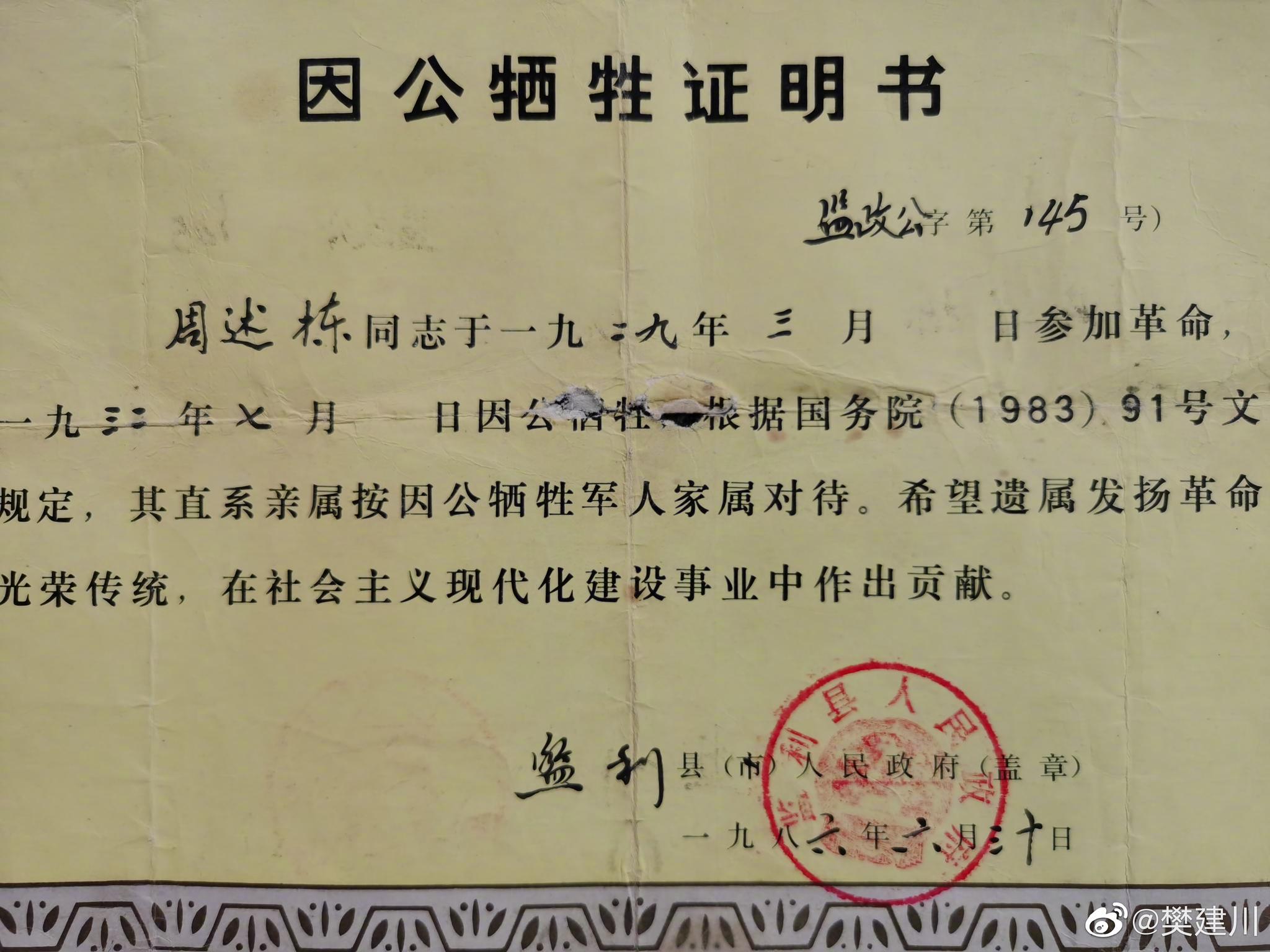 因公牺牲证明书