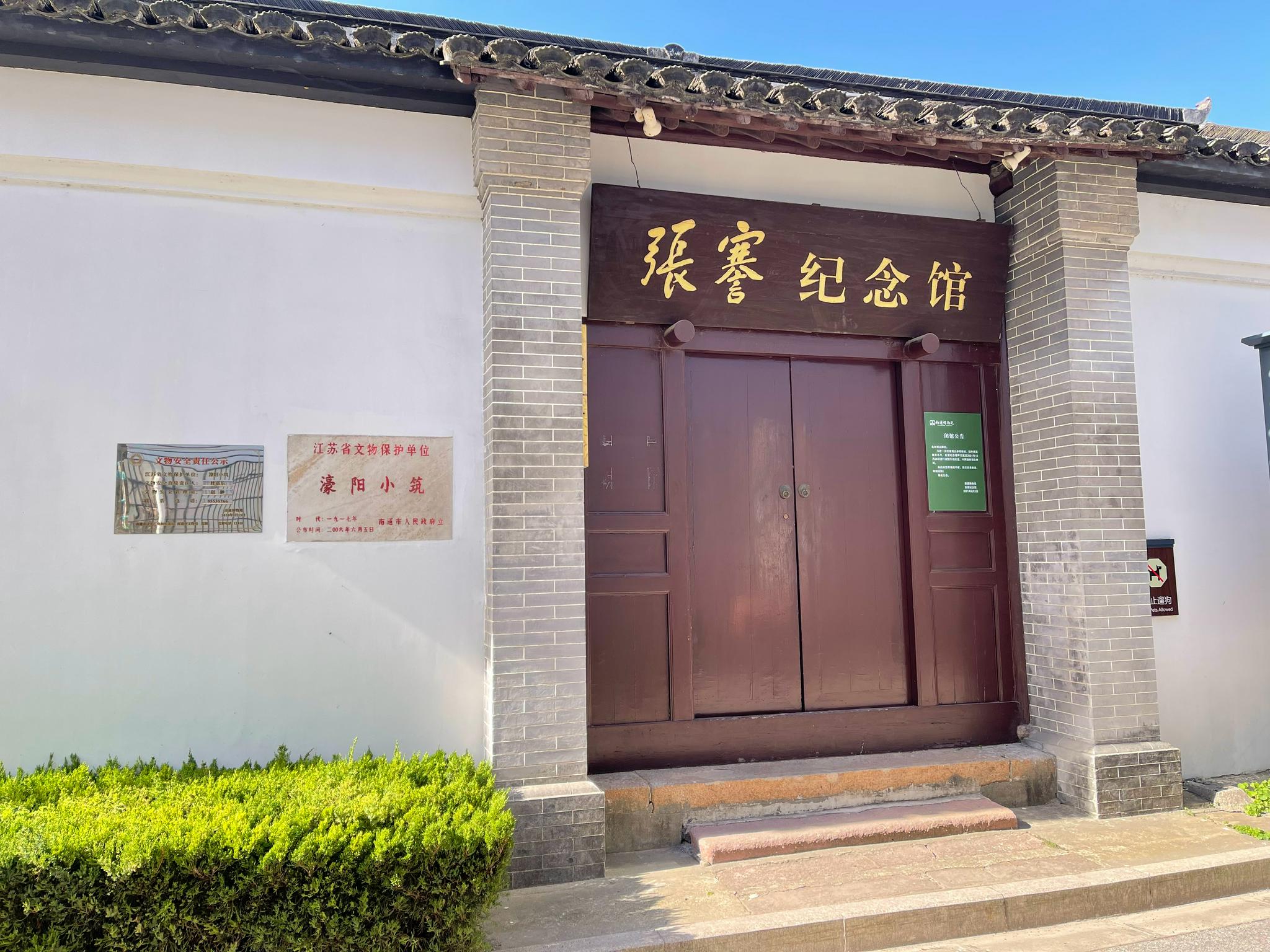 南通张謇故居濠阳小筑亦是纪念馆闭馆升级改造年后开放