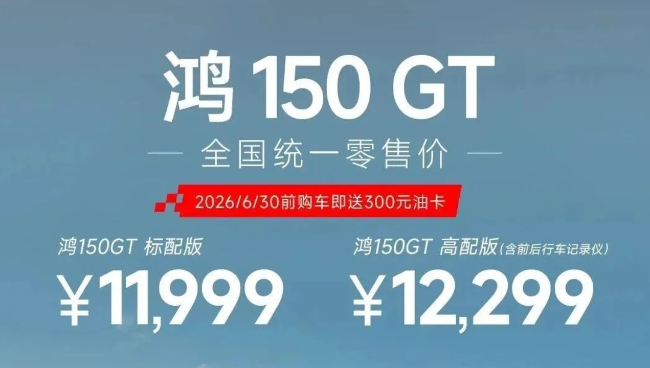 11999元起，鸿150GT满配平踏上市