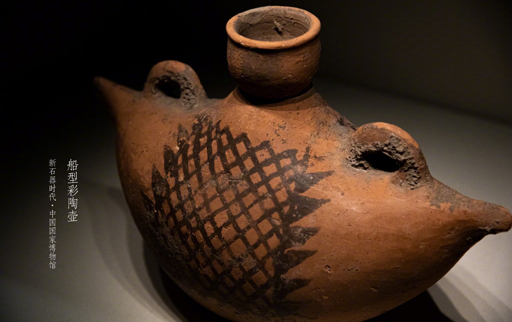1958年陕西省宝鸡北首岭遗址出土的船形彩陶壶现藏于国家博物馆