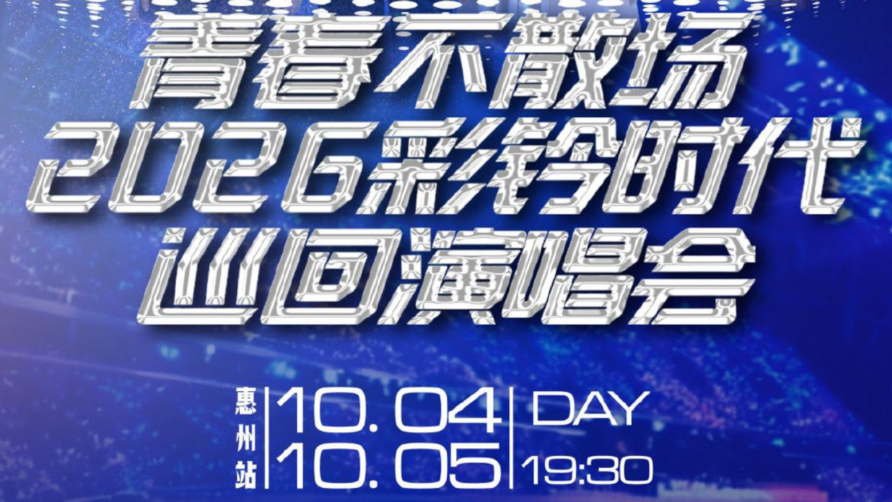 梦回彩铃黄金年代｜青春不散场 2026 彩铃时代巡回演唱会惠州站唱响怀