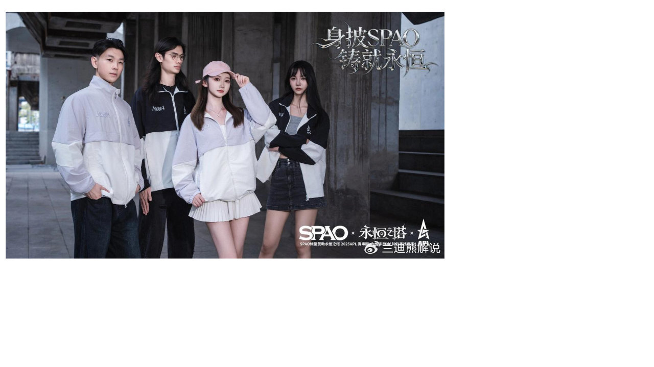 SPAOx永恒之塔APL定制赛服成潮流焦点,见证电竞与时尚的首次共鸣|永恒之塔|赛服|电竞_新浪新闻