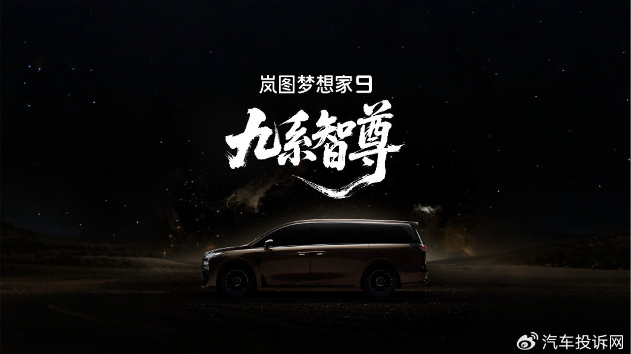 岚图梦想家9正式定名 冲击50万级高端<em>MPV</em>赛道