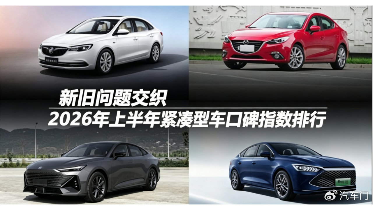 2026年上半年<em>紧凑</em><em>型</em><em>车</em>口碑指数排行：新旧问题交织