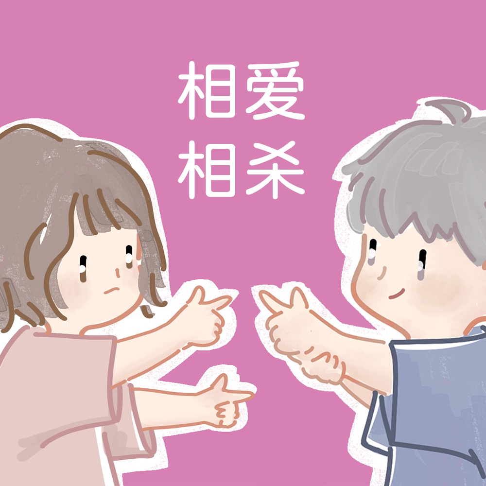 相爱相杀的星座配对真让人闻风丧胆