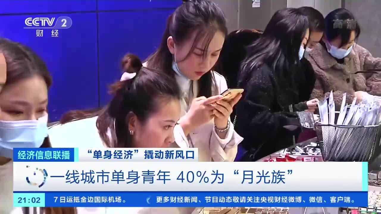 超2亿人单身单身经济爆火我国家庭呈现单身化趋势