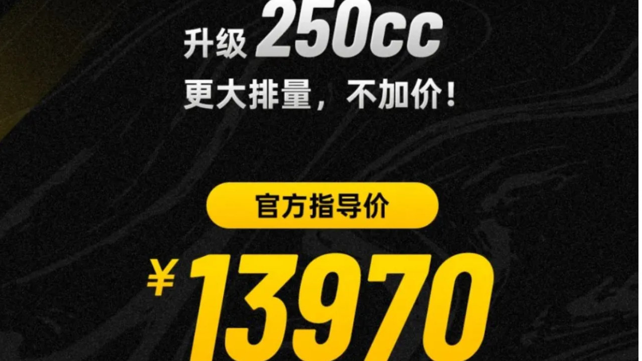 13970元，猎变蜻蜓队长250cc版全新上市，加大排量不加价！
