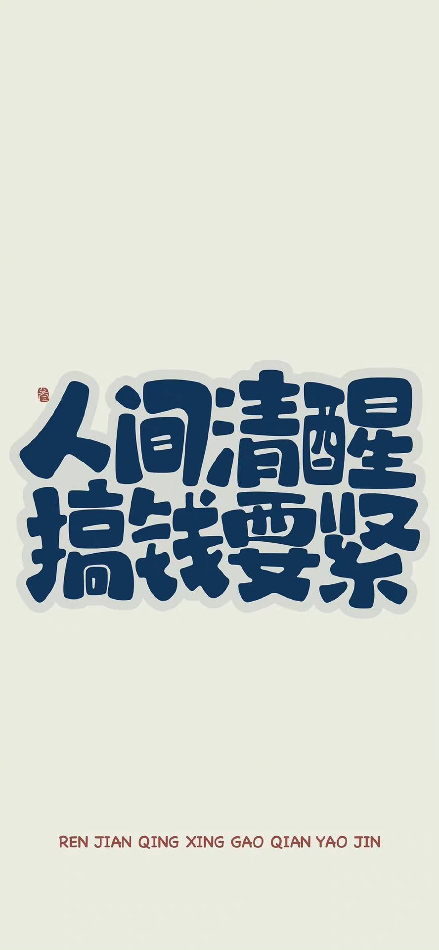 人间清醒~搞钱要紧__财经头条