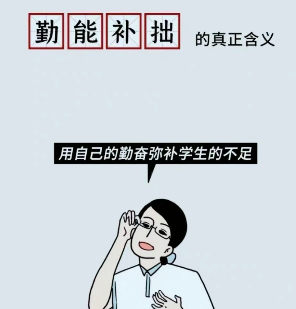 老师这大概就是勤能补拙吧一不小心成为全班最努力的人