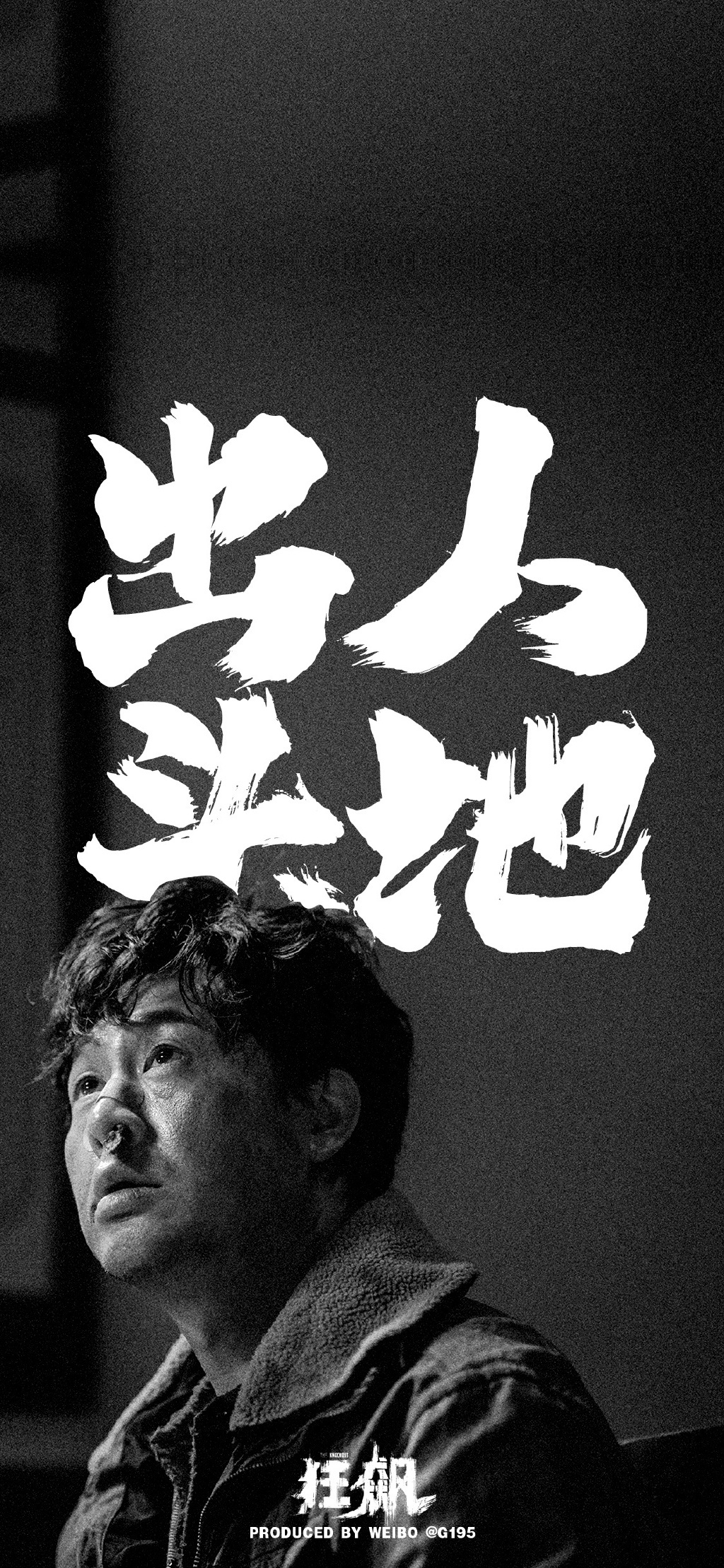 告诉老默,想吃鱼了。 狂飙壁纸分享一下