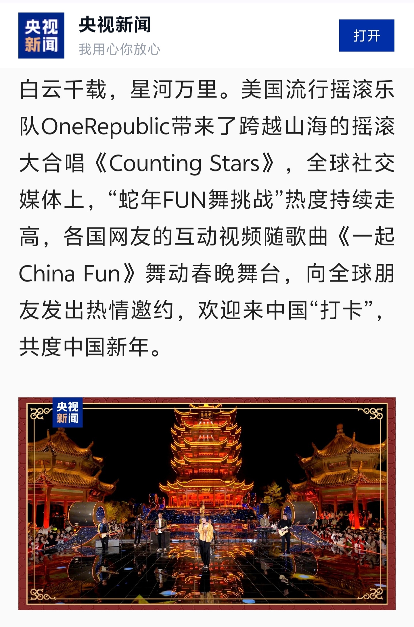 央视新闻确认,OneRepublic 将登上「春晚」…