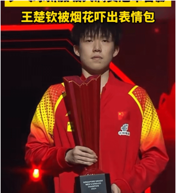 第一件事,就是王楚钦被吓出了冠军表情包.