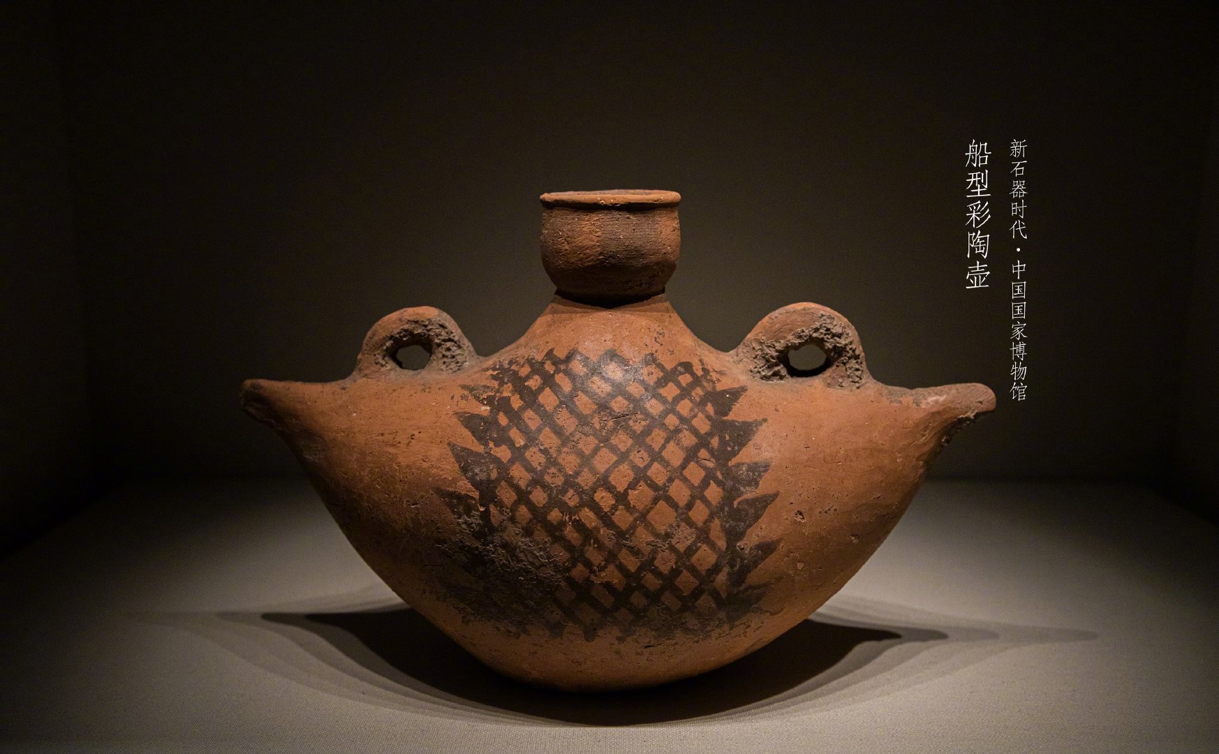 1958年陕西省宝鸡北首岭遗址出土的船形彩陶壶现藏于国家博物馆