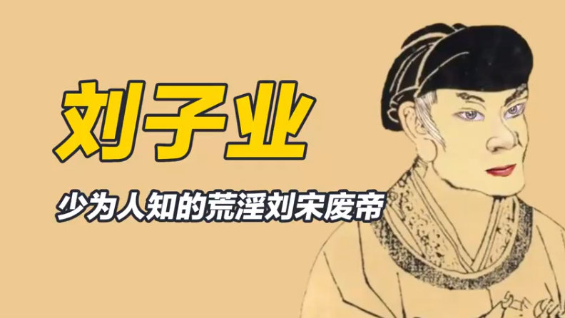 刘子业烝姑母、滥杀无辜，羞辱祖宗，最终被弑杀|宋文帝|皇帝|刘骏|戴法兴|太子_新浪新闻