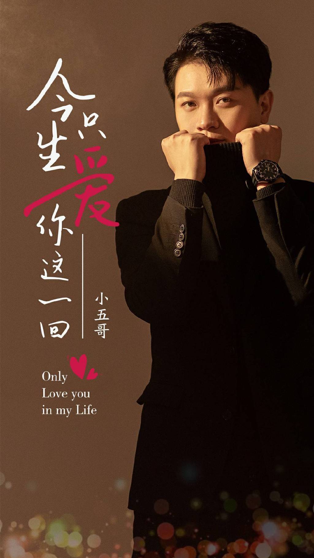 小五哥首支单曲，徐子崴量身打造《今生只爱你这一回》七夕上线休闲区蓝鸢梦想 - Www.slyday.coM