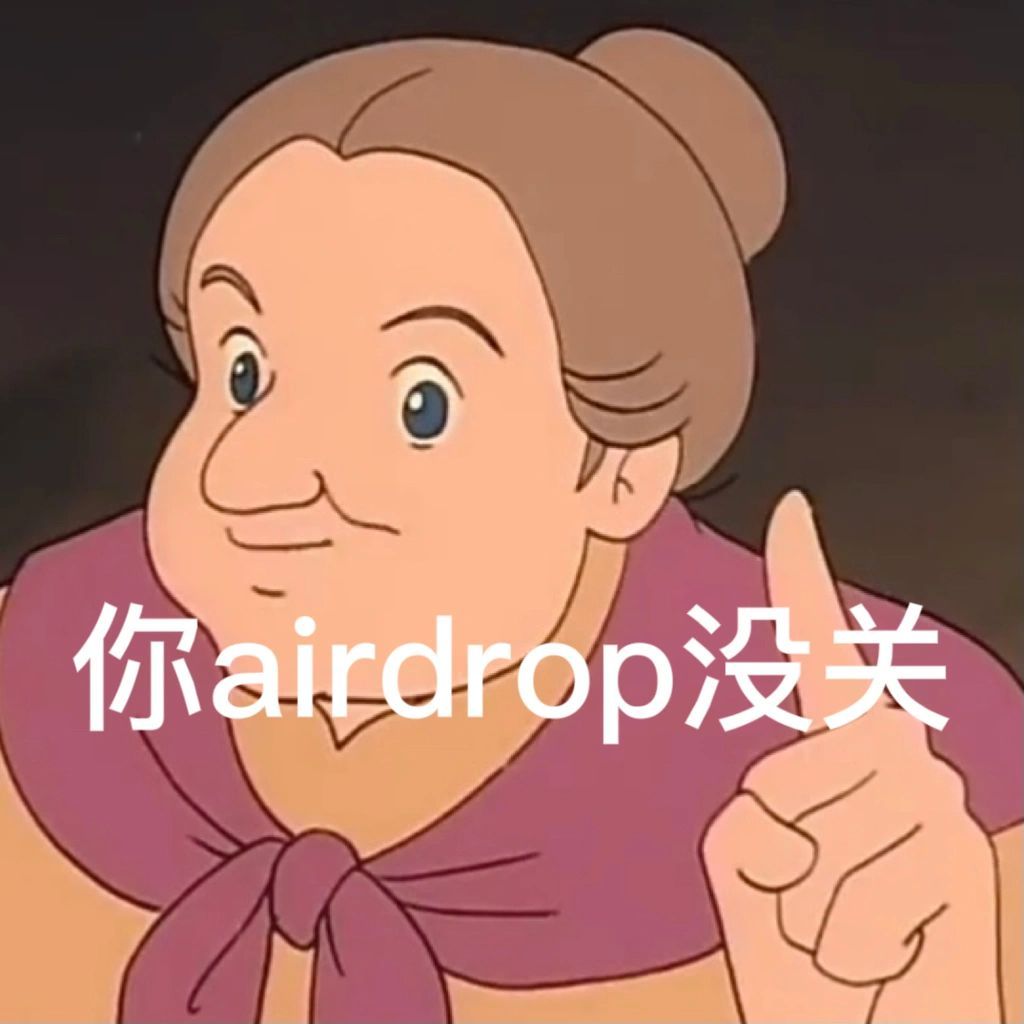 airdrop表情包