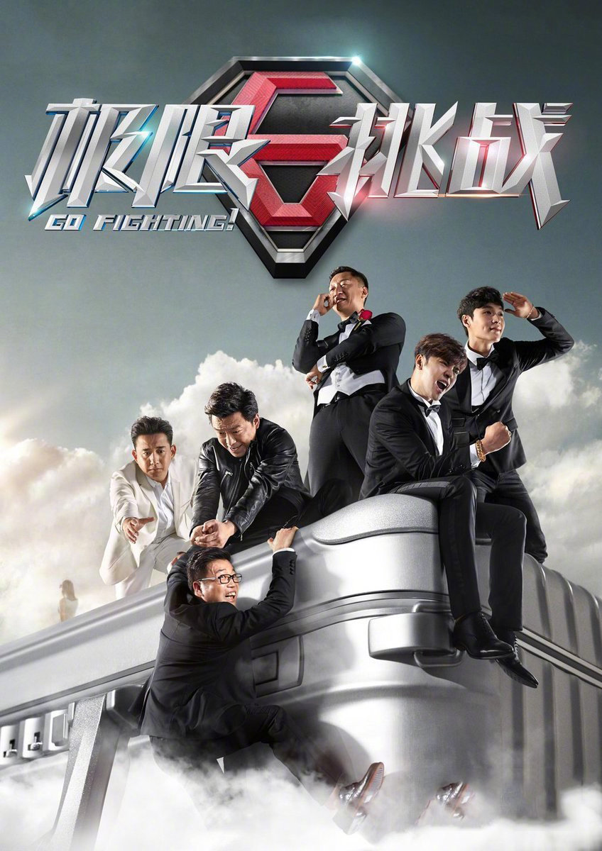 2/ 6极限挑战永远是我心中的综艺top1,节目组虐男人帮,男人帮之间互虐