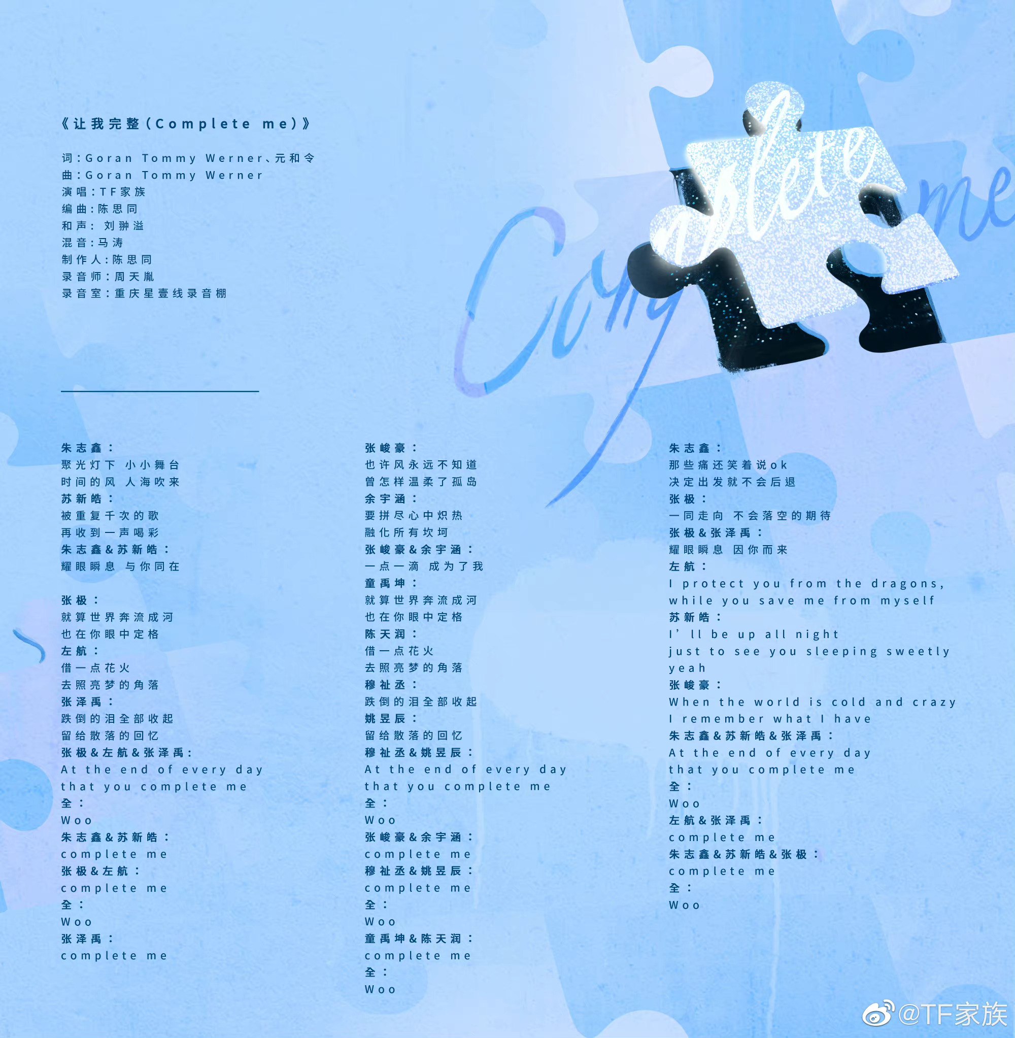 TF家族三代新歌《让我完整(Complete me)》音源上线!