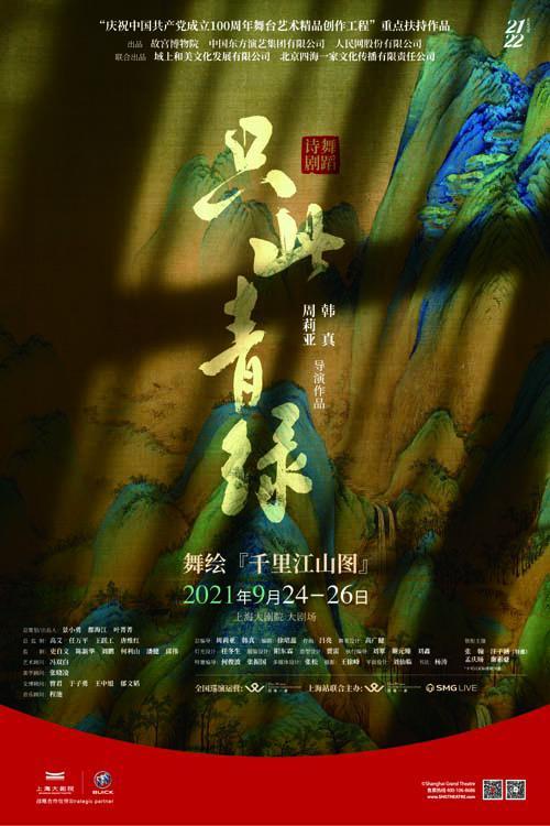 舞蹈诗剧只此青绿首登上海演活千里江山图