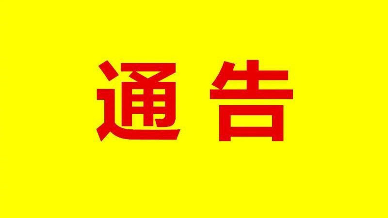 石家庄市疫情防控总指挥部关于划定新冠肺炎风险区域的通告休闲区蓝鸢梦想 - Www.slyday.coM