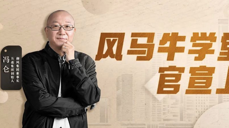 冯仑:读万卷书,行万里路,与高人谈|冯仑_新浪新闻