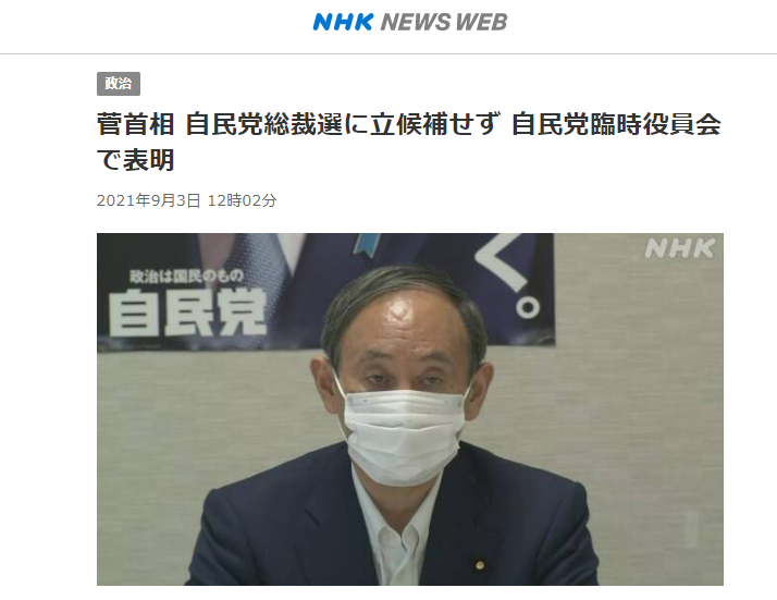 快讯！菅义伟宣布放弃参选自民党总裁换届选举，这意味着他将不可能出任日本下任首相休闲区蓝鸢梦想 - Www.slyday.coM