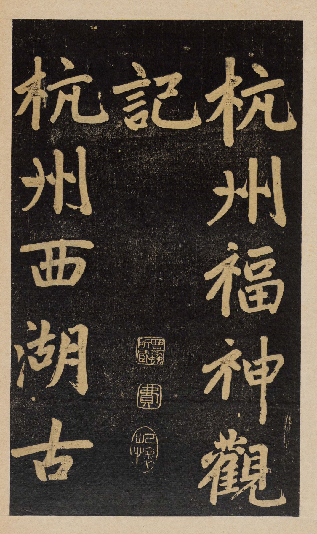 赵孟頫|杭州福神观记_高清图集_新浪网