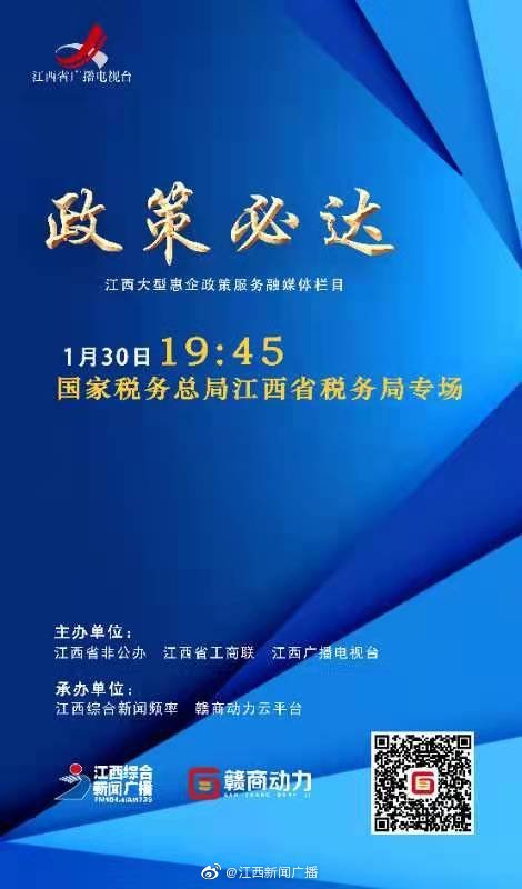 政策必達節目今晚開啟國家稅務總局江西省稅務局上線雲直播