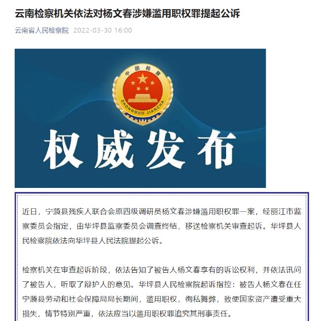宁蒗县残疾人联合会原四级调研员杨文春涉嫌滥用职权罪被公诉休闲区蓝鸢梦想 - Www.slyday.coM