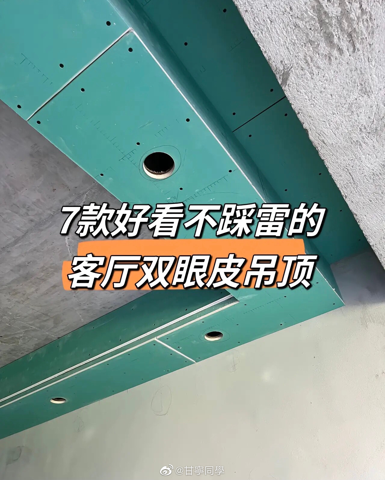 7款客厅双眼皮吊顶做法