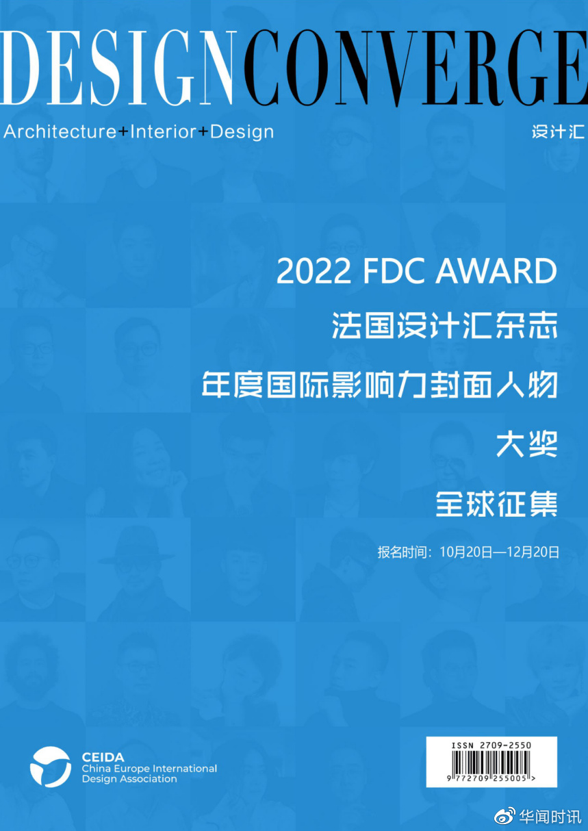 2022 FDC AWARD法国《设计汇》杂志 年度国际影响力封面人物大奖__财经头条
