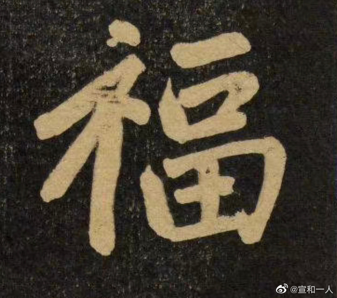 每日一福,赵孟頫67岁作品《杭州福神观记》碑记页首……_高清图集