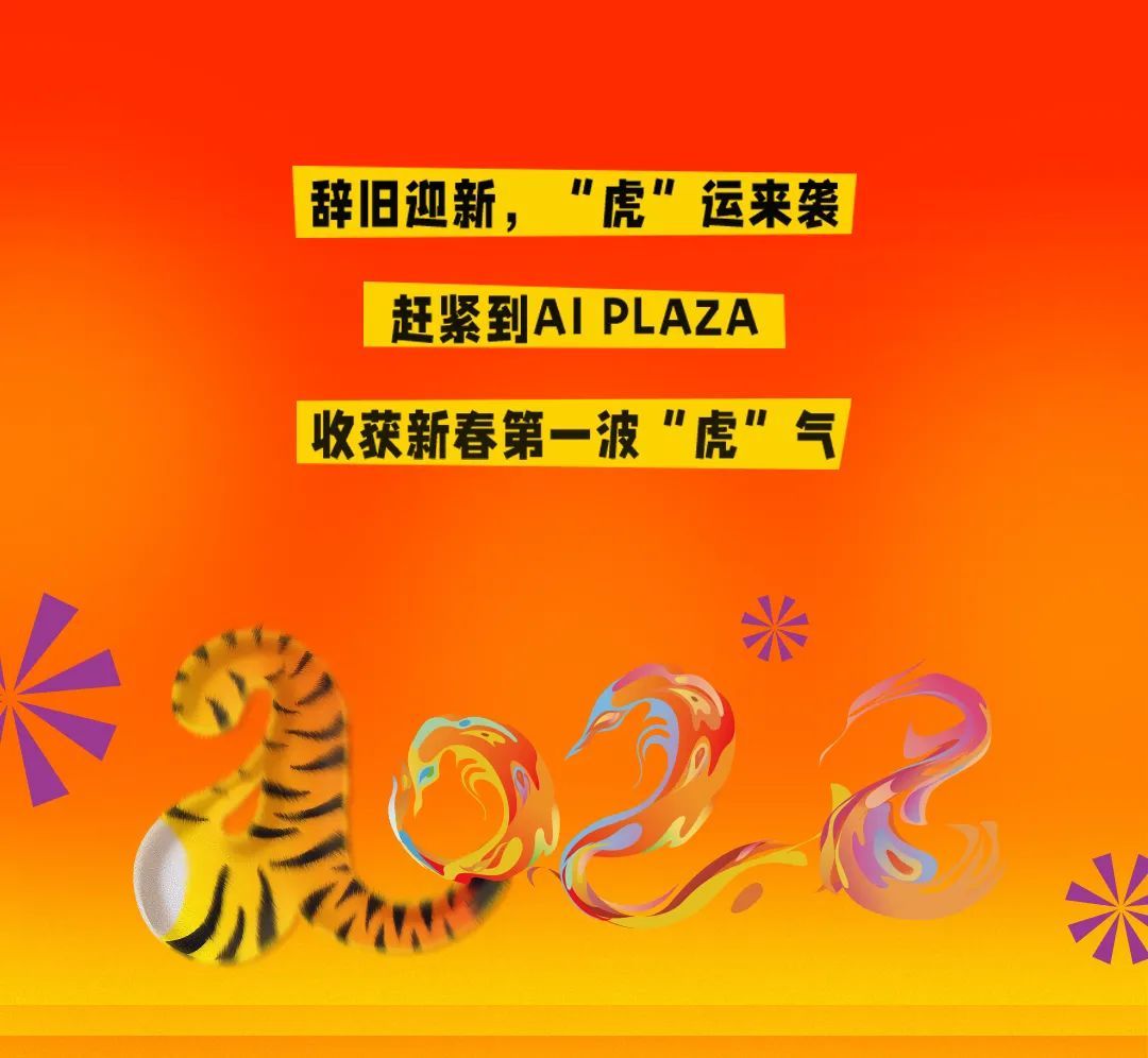 AI PLAZA气氛组活动就位！让你虎年新春如虎添翼~休闲区蓝鸢梦想 - Www.slyday.coM