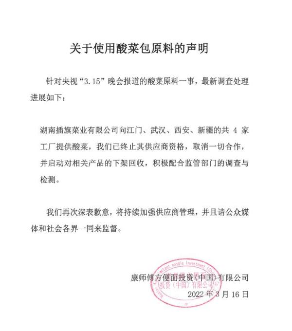康师傅再发声明：湖南插旗菜业向四家工厂提供酸菜 已终止其供应商资格休闲区蓝鸢梦想 - Www.slyday.coM