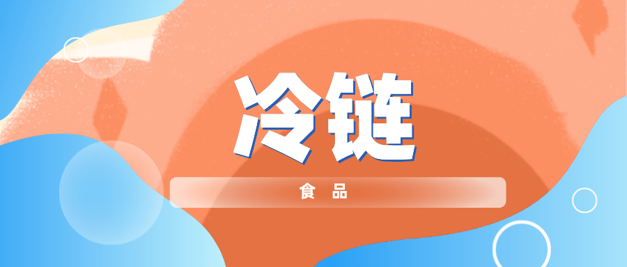保障冷链食品安全,我们这样做!