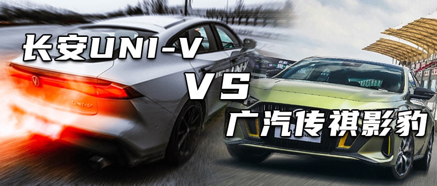 长安UNI-V对比广汽传祺影豹谁更强？