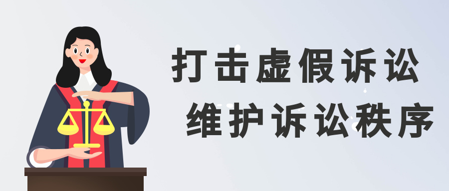 法官"火眼金睛 虚假诉讼现原形 法治是最好的营商环境