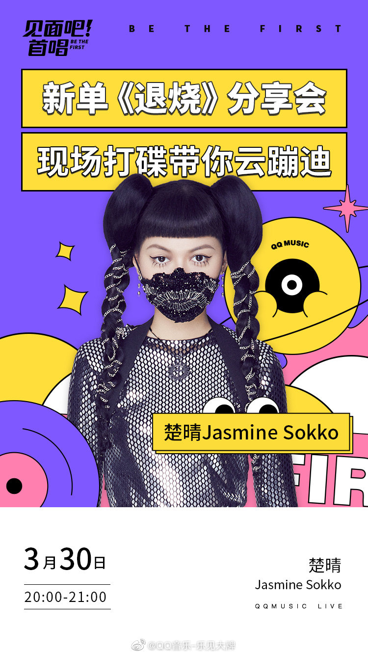 3月30日20:00,新加坡电音制作人@jasminesokko楚晴